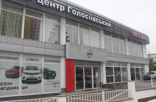 Автосалон Автомобильный центр Голосеевский